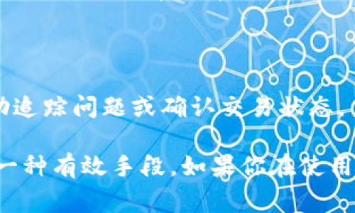 tpWallet核销码是指在使用tpWallet（一个数字钱包或支付平台）时，为了确保用户在进行交易或兑换时的安全性和唯一性，系统生成的一段编码。这种核销码通常用于以下几个方面：

1. **优惠券及礼品卡兑换**：用户可以通过输入核销码来兑换平台提供的优惠券、折扣或礼品卡。在获取充值或购物时，核销码能够确保每一笔交易的合法性。

2. **交易确认**：在某些情况下，用户可能需要一个核销码来确认他们的交易。这可以帮助防止诈骗行为，确保只有持有正确核销码的人才能进行特定操作。

3. **安全性**：核销码通常是随机生成的，具有唯一性，能够有效防止重复使用或撞库等风险。

4. **技术支持**：当用户在使用tpWallet过程中遇到问题时，客服可能会要求用户提供核销码，以帮助追踪问题或确认交易状态。

总体来说，tpWallet核销码在整个支付和交易过程中起着重要的安全和便利作用，是保护用户利益的一种有效手段。如果你在使用tpWallet时遇到涉及核销码的情况，记得妥善保管和使用这些代码，以确保你的交易安全和顺利进行。