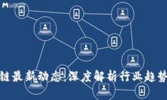 链万佳区块链最新动态：深度解析行业趋势与未