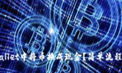 br如何在tpWallet中将币换成现金？简单流程与实用