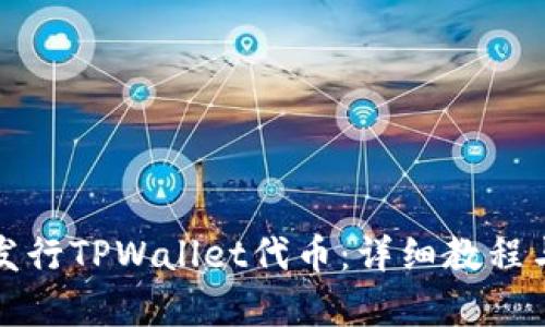 如何有效发行TPWallet代币：详细教程与实用技巧