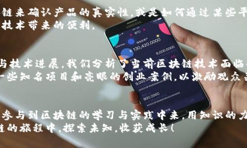   火花区块链最新视频：如何快速掌握区块链技术与应用 / 

 guanjianci 区块链, 火花, 技术应用, 最新视频 /guanjianci 

一、引言：区块链的魅力
随着技术的发展，区块链已经从最初的比特币概念演变为一种广泛应用的技术。在我们的生活、商业交易，乃至艺术创作中，区块链都潜藏着无限可能。而火花区块链最新视频，正是为了解释这股浪潮背后的技术和应用，让每个人都能更好地了解和运用区块链技术。

二、火花区块链视频的目的与价值
火花区块链视频系列，旨在帮助用户解决初学者面临的技术障碍。无论是对区块链一无所知的普通用户，还是希望进一步深入学习的专业人士，我们的视频内容都力求做到既生动又实用。

三、区块链的基本概念与原理
区块链是用来记录信息的一种技术，其主要特点是去中心化和不可篡改。每个区块包含了一定量的交易信息，这些区块通过密码学技术相互连接，形成链条。这种设计使得数据的安全性和透明性得以大幅提升。
在我们的最新视频中，我们详细解释了如何通过简单的图示和实例，帮助观众建立对区块链的基本认识。例如，通过生动的比喻来说明区块与链的关系，并使用小故事来使抽象的概念变得生动易懂。

四、区块链的应用场景
区块链技术的应用已经不仅仅限于金融。如今，它在物流、医疗、版权、供应链管理等多个领域展现出巨大的潜力。在火花区块链的视频中，我们深入探讨了各个行业如何利用区块链技术来提高效率、降低成本，并增强透明度。
例如，在供应链管理中，通过区块链所带来的透明性，企业可以实时追踪商品的流转路径，有效治理假冒伪劣产品。这段内容在视频中以真实案例的形式呈现，帮助观众形成直观的理解。

五、火花区块链的技术结构解析
区块链的核心在于其技术结构，理解这些结构将帮助用户更好地应用相关技术。火花区块链视频为此准备了详细的技术拆解，包括共识机制、智能合约和去中心化应用等。
我们尤其强调智能合约的性能。智能合约是运行在区块链上的程序，能够自动执行预先设定的契约。这为用户在商业交易中减少了信任成本。通过具体的代码示例，观众可以在视频中实际感受到智能合约的强大之处。

六、常见的区块链技术误区
随着区块链知识的普及，许多人对其产生了一些误解。火花区块链视频特别设立了《误区辟谣》环节，解答观众心中的疑虑。比如，许多人将区块链等同于比特币，但实际上，比特币只是区块链众多应用中的一种。
通过生动的对比和实例，我们揭示了这些误区，为观众提供了清晰的信息，并鼓励他们深入学习区块链的真正面貌。

七、火花区块链的视频互动形式
火花区块链不仅是单向的信息传播，更注重与观众之间的互动。视频中设立了多种互动环节，邀请观众在评论区提问，甚至在后续的视频中进行实时解答。这种方式既增添了趣味性，又增强了观众的参与感。

八、如何在日常生活中应用区块链
在我们的最新视频中，我们分享了一些简单易行的区块链应用，不仅限于投资领域。比如消费者如何使用区块链来确认产品的真实性，或是如何通过某些平台参与简易的区块链项目。
这些内容通过轻松幽默的讲述方式，让观众即使是初学者也能轻松上手。我们鼓励观众勇于尝试，体验区块链技术带来的便利。

九、前景与挑战：区块链的未来
未来的区块链技术将朝着更为多元和高效的方向发展。火花区块链的视频内容也在不断更新，紧跟行业趋势与技术进展。我们分析了当前区块链技术面临的挑战，比如法律合规与隐私保护等问题。
这些挑战虽大，但技术的创新与法规的逐步完善，将为区块链的发展铺平道路。在这一部分，视频中还介绍了一些知名项目和亮眼的创业案例，以激励观众关注区块链的未来。

十、结语：知识的火花与实践的光芒
火花区块链最新视频不仅是知识的传递平台，更是思想碰撞的火花。通过这样的分享，我们希望能吸引更多人参与到区块链的学习与实践中来，用知识的力量引领人们未来的商业创新与社会变革。
最后，我们诚邀每位观众为我们的视频点赞、分享，并在评论区留下你的疑问与观点。让我们一同在火花区块链的旅程中，探索未知，收获成长！