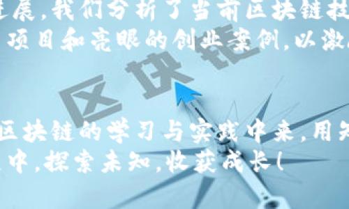   火花区块链最新视频：如何快速掌握区块链技术与应用 / 

 guanjianci 区块链, 火花, 技术应用, 最新视频 /guanjianci 

一、引言：区块链的魅力
随着技术的发展，区块链已经从最初的比特币概念演变为一种广泛应用的技术。在我们的生活、商业交易，乃至艺术创作中，区块链都潜藏着无限可能。而火花区块链最新视频，正是为了解释这股浪潮背后的技术和应用，让每个人都能更好地了解和运用区块链技术。

二、火花区块链视频的目的与价值
火花区块链视频系列，旨在帮助用户解决初学者面临的技术障碍。无论是对区块链一无所知的普通用户，还是希望进一步深入学习的专业人士，我们的视频内容都力求做到既生动又实用。

三、区块链的基本概念与原理
区块链是用来记录信息的一种技术，其主要特点是去中心化和不可篡改。每个区块包含了一定量的交易信息，这些区块通过密码学技术相互连接，形成链条。这种设计使得数据的安全性和透明性得以大幅提升。
在我们的最新视频中，我们详细解释了如何通过简单的图示和实例，帮助观众建立对区块链的基本认识。例如，通过生动的比喻来说明区块与链的关系，并使用小故事来使抽象的概念变得生动易懂。

四、区块链的应用场景
区块链技术的应用已经不仅仅限于金融。如今，它在物流、医疗、版权、供应链管理等多个领域展现出巨大的潜力。在火花区块链的视频中，我们深入探讨了各个行业如何利用区块链技术来提高效率、降低成本，并增强透明度。
例如，在供应链管理中，通过区块链所带来的透明性，企业可以实时追踪商品的流转路径，有效治理假冒伪劣产品。这段内容在视频中以真实案例的形式呈现，帮助观众形成直观的理解。

五、火花区块链的技术结构解析
区块链的核心在于其技术结构，理解这些结构将帮助用户更好地应用相关技术。火花区块链视频为此准备了详细的技术拆解，包括共识机制、智能合约和去中心化应用等。
我们尤其强调智能合约的性能。智能合约是运行在区块链上的程序，能够自动执行预先设定的契约。这为用户在商业交易中减少了信任成本。通过具体的代码示例，观众可以在视频中实际感受到智能合约的强大之处。

六、常见的区块链技术误区
随着区块链知识的普及，许多人对其产生了一些误解。火花区块链视频特别设立了《误区辟谣》环节，解答观众心中的疑虑。比如，许多人将区块链等同于比特币，但实际上，比特币只是区块链众多应用中的一种。
通过生动的对比和实例，我们揭示了这些误区，为观众提供了清晰的信息，并鼓励他们深入学习区块链的真正面貌。

七、火花区块链的视频互动形式
火花区块链不仅是单向的信息传播，更注重与观众之间的互动。视频中设立了多种互动环节，邀请观众在评论区提问，甚至在后续的视频中进行实时解答。这种方式既增添了趣味性，又增强了观众的参与感。

八、如何在日常生活中应用区块链
在我们的最新视频中，我们分享了一些简单易行的区块链应用，不仅限于投资领域。比如消费者如何使用区块链来确认产品的真实性，或是如何通过某些平台参与简易的区块链项目。
这些内容通过轻松幽默的讲述方式，让观众即使是初学者也能轻松上手。我们鼓励观众勇于尝试，体验区块链技术带来的便利。

九、前景与挑战：区块链的未来
未来的区块链技术将朝着更为多元和高效的方向发展。火花区块链的视频内容也在不断更新，紧跟行业趋势与技术进展。我们分析了当前区块链技术面临的挑战，比如法律合规与隐私保护等问题。
这些挑战虽大，但技术的创新与法规的逐步完善，将为区块链的发展铺平道路。在这一部分，视频中还介绍了一些知名项目和亮眼的创业案例，以激励观众关注区块链的未来。

十、结语：知识的火花与实践的光芒
火花区块链最新视频不仅是知识的传递平台，更是思想碰撞的火花。通过这样的分享，我们希望能吸引更多人参与到区块链的学习与实践中来，用知识的力量引领人们未来的商业创新与社会变革。
最后，我们诚邀每位观众为我们的视频点赞、分享，并在评论区留下你的疑问与观点。让我们一同在火花区块链的旅程中，探索未知，收获成长！