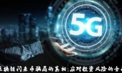 揭开区块链闪来币骗局的真相：应对投资风险的