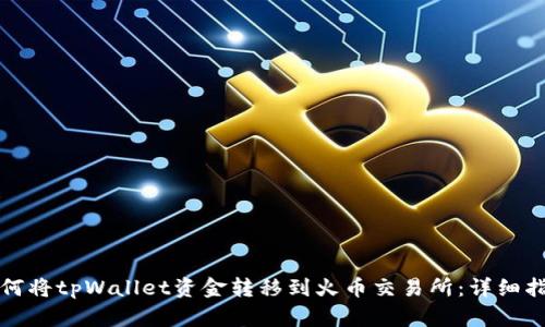 如何将tpWallet资金转移到火币交易所：详细指南