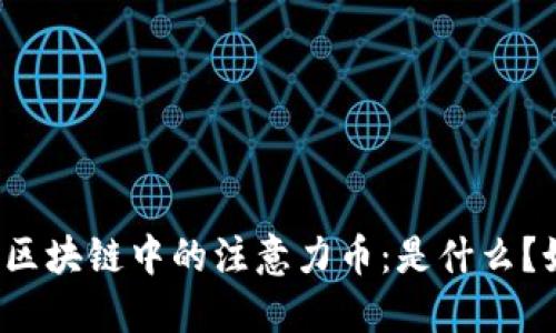 深入了解区块链中的注意力币：是什么？如何运作？