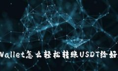 tpWallet怎么轻松转账USDT给好友？