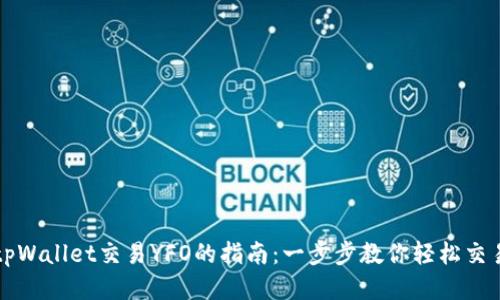 tpWallet交易YFO的指南：一步步教你轻松交易