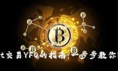 tpWallet交易YFO的指南：一步步教你轻松交易