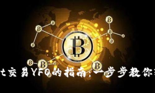 tpWallet交易YFO的指南：一步步教你轻松交易