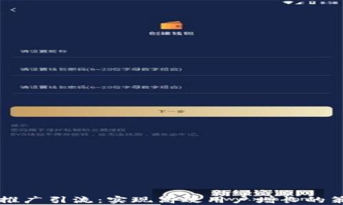 
tpWallet推广引流：实现高效用户增长的策略和技巧