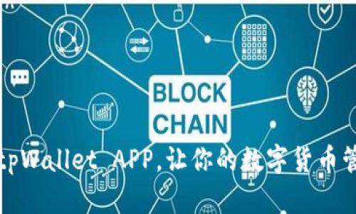 如何同步tpWallet APP，让你的数字货币管理更轻松