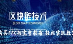 tpWallet购买FFC的完整指南：轻松实现数字资产管理