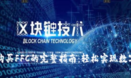 tpWallet购买FFC的完整指南：轻松实现数字资产管理