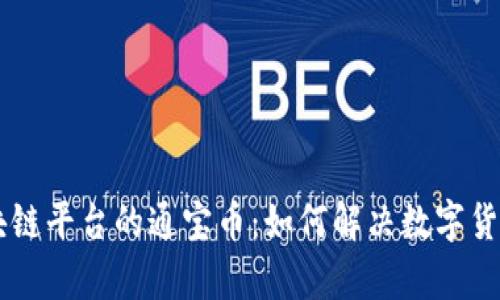 了解腾讯区块链平台的通宝币：如何解决数字货币投资的痛点