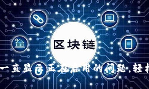 解决tpWallet一直显示正在启用的问题，轻松恢复正常使用