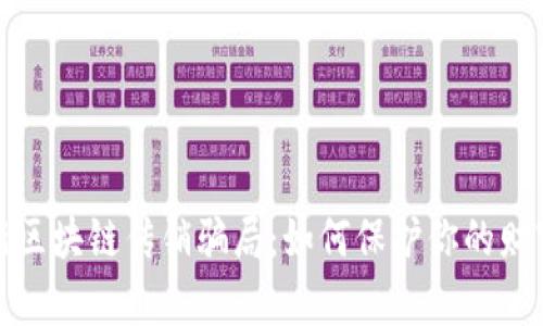 揭露最新区块链传销骗局：如何保护你的财富不受损