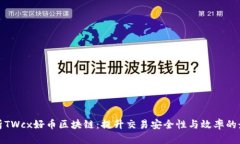 深入解析TWcx好币区块链：提升交易安全性与效率