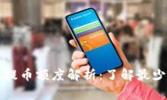 tpWallet以太坊最低提币额度解析：了解最少提币要