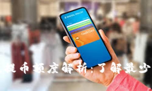 tpWallet以太坊最低提币额度解析:了解最少提币要求及注意事项