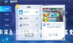 区块链SEC最新消息：2023年不可错过的政策变动与