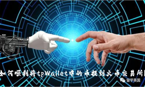 如何顺利将tpWallet中的币提到火币交易所？
