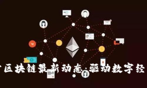揭秘京东方区块链最新动态：驱动数字经济的新引擎