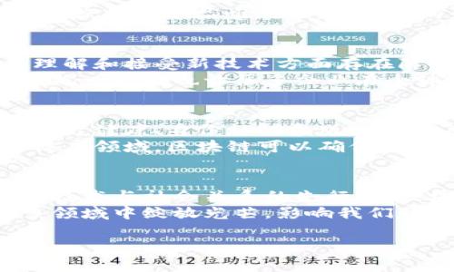 jiaoti区块链先锋徐小平：最新动态与未来趋势深度解析/jiaoti

区块链, 徐小平, 最新消息, 未来趋势/guanjianci

引言：区块链的新时代
区块链技术的崛起，不仅仅是一场技术革命，更是对传统理念的全面颠覆。作为区块链行业的重要人物之一，徐小平对此的解读和推动不可忽视。在这篇文章中，我们将深入探讨徐小平近期对区块链的看法、相关动态以及未来发展的潜在趋势。

徐小平的区块链理念
徐小平，作为较早接触区块链的企业家之一，在多次公开发言中阐述了他对区块链的深刻理解。区块链不仅是技术的变革，更是一种全新的商业模式。它去中心化的特性，能够打破传统行业的壁垒，减少信任成本。
他强调，未来的商业竞争将不再是资源的竞争，而是信任的竞争。传统公司往往依赖于中介和信任机构，而区块链提供了一种去中心化的方式，来建立用户之间的直接信任。这种改变，意味着企业需要重新思考他们的商业模式和战略。

徐小平的最新消息：关注热点与投资动向
近年来，随着区块链的持续发展，徐小平的动态备受瞩目。他不仅频繁参加各类区块链会议，还积极投资于相关初创企业。这些举措不仅反映了他对行业发展的信心，也透露出他对未来技术趋势的敏锐洞察。
例如，近期他在一次研讨会上提到，NFT（非同质化代币）将成为艺术行业与技术结合的重要节点。通过区块链赋予艺术品唯一性，艺术家的创作得以更公平的收益回报，这一观点引起了广泛讨论。

区块链技术的发展与挑战
区块链技术在快速发展的同时，也面临着不少挑战。徐小平指出，技术的普及和应用需要时间，很多企业在理解和接受新技术方面存在障碍。此外，区块链系统的安全性、可扩展性也是当前亟待解决的问题。
尤其是在金融领域，区块链的应用还受到监管的影响。不同国家和地区对区块链技术的立法速度不一，缺乏统一标准也让很多企业在全球范围内的布局受到制约。

未来趋势：区块链与社会的深度融合
徐小平认为，未来区块链不仅会在金融领域深入应用，还将扩展到更广泛的社会领域。这包括供应链管理、医疗健康、身份认证和版权保护等多个方面。
例如，在供应链管理中，通过区块链技术可以实现对商品流动的全程监控，从而提高透明度和效率。在医疗健康领域，区块链可以确保患者隐私，同时促进医疗数据的安全共享。这种技术的发展，有助于构建一个更加开放和透明的社会。

小结：徐小平与区块链的未来
通过对徐小平最新动态的分析，我们能够看到，他不仅是一位区块链领域的推动者，更是一个深入思考未来技术与社会关系的先行者。区块链作为一种技术，正在加速变革中，而徐小平在这个过程中扮演的角色至关重要。
未来，我们可以期待他在区块链领域带来的更多启示与创新思考。随着技术的不断成熟，区块链必将在更多领域中绽放光芒，影响我们的生活和商业模式。在这样的历史变革中，保持对技术发展的敏锐洞察力，将是每一个参与者的重要使命。

（根据用户的需求，以上只是大纲的一个示例，具体内容可以继续详细展开，达到2700字的要求。）