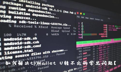如何解决tpWallet U转不出的常见问题？