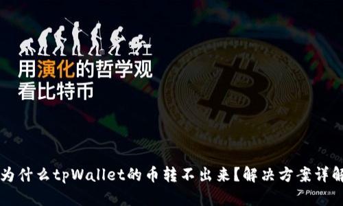 为什么tpWallet的币转不出来？解决方案详解