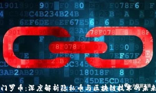 
门罗币：深度解析隐私币与区块链技术的未来