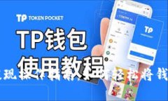 tpWallet提现操作指南：如何轻松将钱包余额转出
