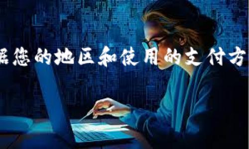 向tpWallet充钱的步骤通常包括以下几个方面。这是一个通用的指南，具体步骤可能会根据您的地区和使用的支付方式有所不同。在进行任何金融交易前，请确保您的行为遵循当地法规，并保护您的个人信息。

### 如何向tpWallet充钱：简单指南，解决充值难题