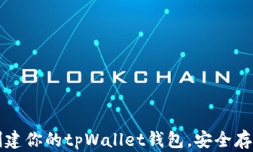
如何快速创建你的tpWallet钱包，安全存储数字资产