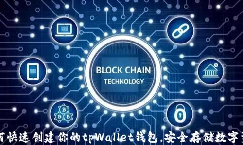 
如何快速创建你的tpWallet钱包，安全存储数字资产