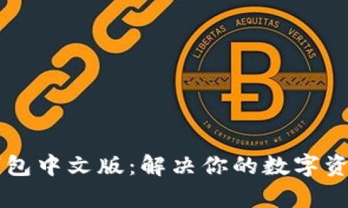 tpWallet钱包中文版：解决你的数字资产管理痛点