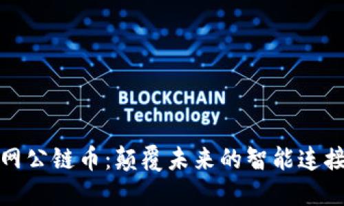 区块链物联网公链币：颠覆未来的智能连接与价值流通