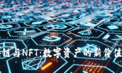 区块链与NFT：数字资产的新价值探讨