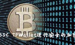 如何使用BSC TPWallet进行安全的加密货币交易