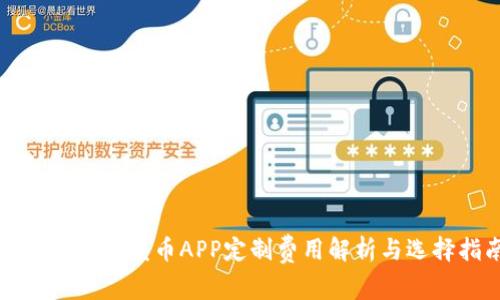 江西区块链发币APP定制费用解析与选择指南