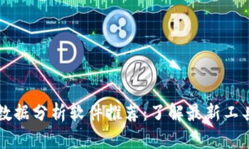 区块链数据分析软件推荐：了解最新工具与技巧
