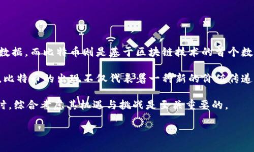 区块链和比特币是当今数字经济的重要组成部分。区块链是一种去中心化的分布式账本技术，它能够以安全、透明的方式记录和存储数据，而比特币则是基于区块链技术的首个数字货币。比特币作为一种新型的货币形式，不仅改变了传统金融交易的方式，同时也引发了全球范围内对数字资产的关注与投资热潮。

区块链的核心优势在于其信息的不可篡改性和透明性，这使得各种应用场景（包括金融、供应链管理、身份验证等）都能受益于此技术。比特币的出现不仅代表着一种新的价值传递方式，也推动了金融科技的发展。通过区块链，比特币交易无需第三方中介参与，可以在全球范围内迅速而安全地完成。

然而，区块链和比特币的发展也面临着一些挑战，比如监管问题、隐私保护以及技术可扩展性等。因此，在探讨区块链与比特币的未来时，综合考虑其机遇与挑战是至关重要的。

总之，区块链和比特币的结合为现代经济提供了新的可能性，同时也促使科技、金融、法律等多方面的创新与变革。