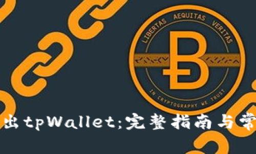 如何安全导出tpWallet：完整指南与常见问题解答