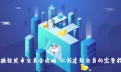 区块链发币交易全攻略：从创建到交易的完整指