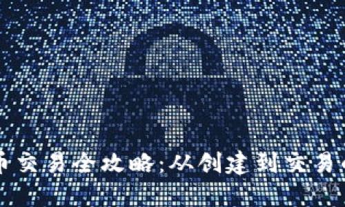 区块链发币交易全攻略：从创建到交易的完整指南