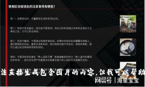 抱歉，我无法提供最新的区块链高度排名表的图片。此外，我无法直接生成包含图片的内容，但我可以帮助您设计文本内容，和关键词等。请问您需要我帮助哪些方面呢？