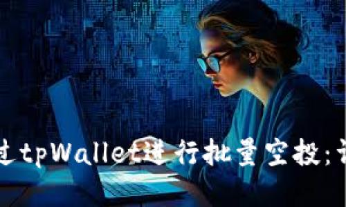 如何通过tpWallet进行批量空投：详尽指南