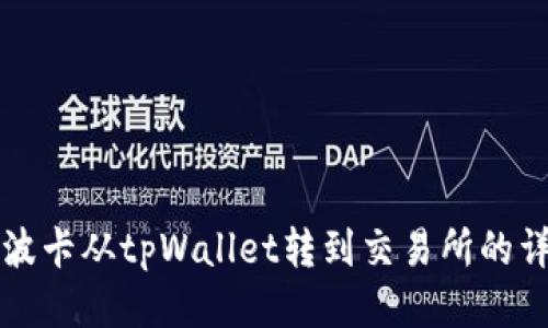 如何将波卡从tpWallet转到交易所的详细指南