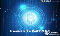 tpWallet同步后地址管理指南