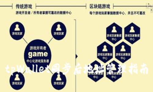 tpWallet同步后地址管理指南