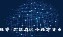 区块链币币世界：你能在这个数字货币时代走多